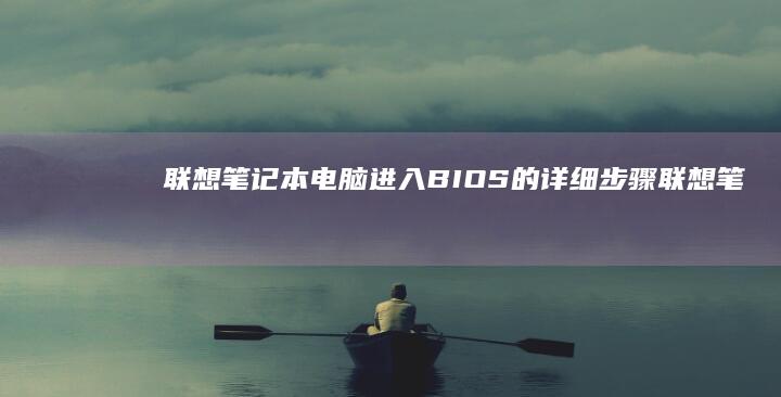 笔记本电脑进入BIOS的详细步骤笔