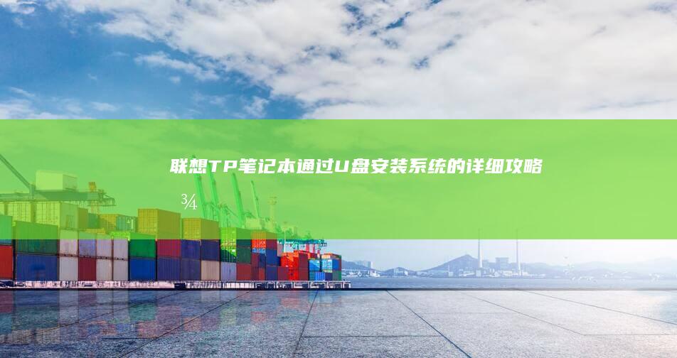 联想TP笔记本通过U盘安装系统的详细攻略（图文教程） (联想tplink笔记本)