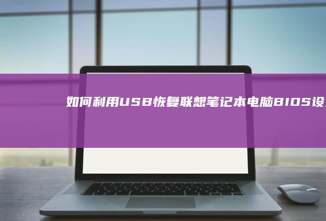 如何利用USB恢复联想笔记本电脑BIOS设置：一步步指南 (如何利用usb接口放音乐)