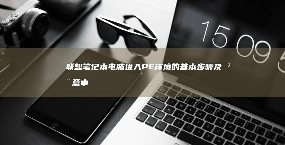 联想电脑进入PE环境的基本步骤及注意事