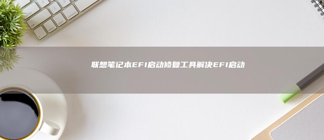 笔记本EFI修复工具解决EFI