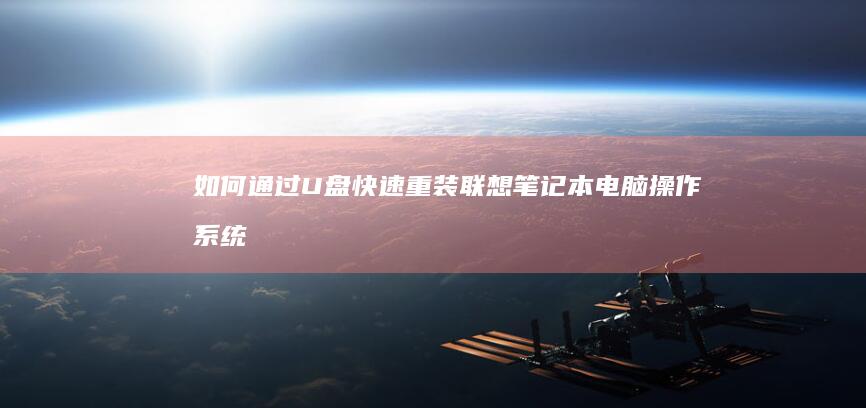 如何通过U盘快速重装联想笔记本电脑操作系统
