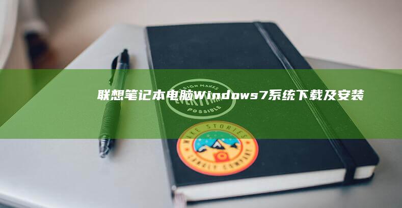 电脑Windows7下载及安装