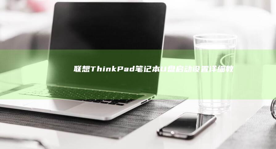 联想ThinkPad笔记本设置详细教