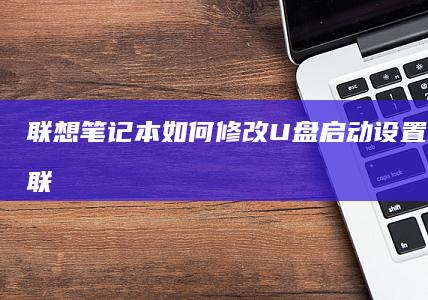 联想笔记本如何修改设置详细联