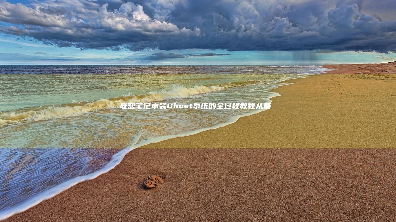 联想笔记本装Ghost系统的全过程教程：从备份数据到系统恢复，教你一步步轻松完成 (联想笔记本装系统按哪个键从u盘启动)
