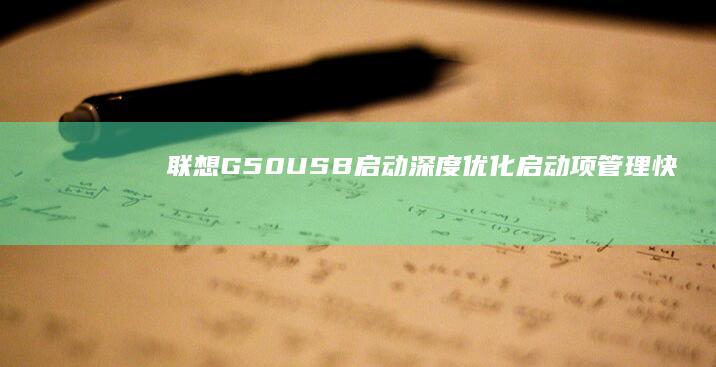 联想USB启动深度优化启动项管理快