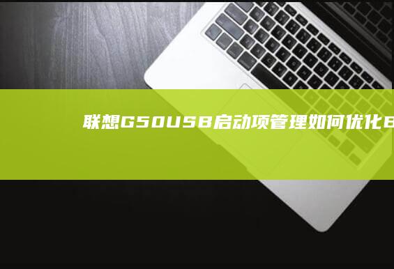 联想G50USB启动项管理如何优化BIOS