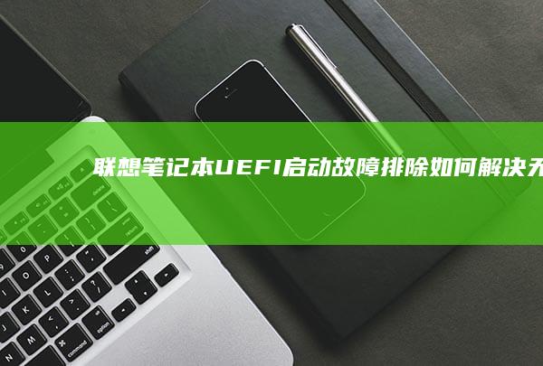 启动故障排除如何解决无法
