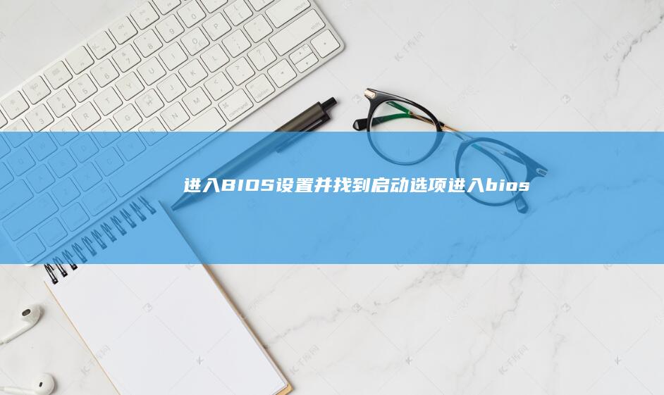 进入BIOS并找到启动选项进入bios