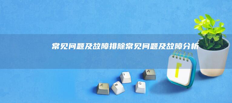 常见问题及故障排除常见问题及故障分析