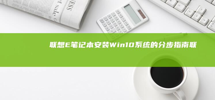 联想E笔记本安装Win10系统的分步联