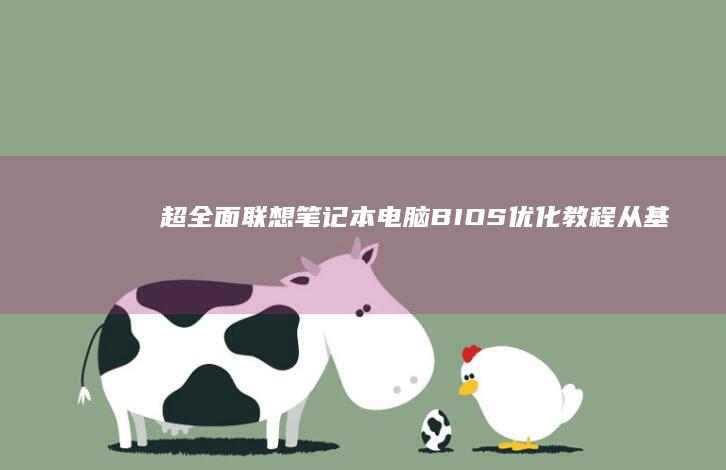 超全面联想笔记本电脑BIOS优化教程从基