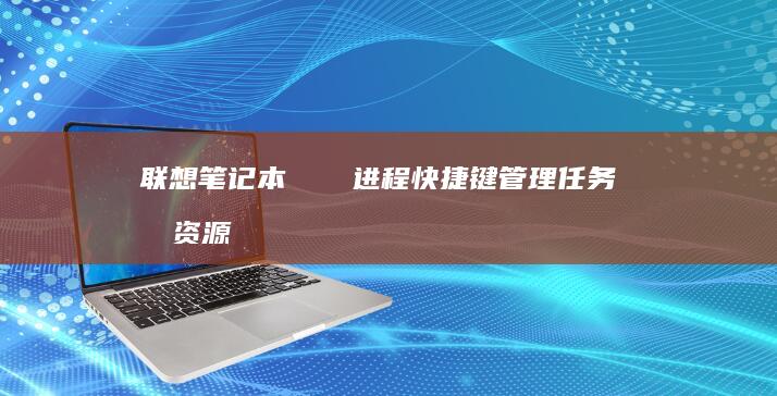 システム进程管理任务和资源