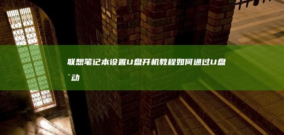 联想笔记本设置U盘开机教程：如何通过U盘启动联想笔记本电脑的详细步骤指南 (联想笔记本设置u盘启动的方法)