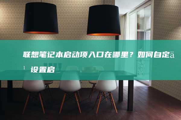 启动项入口在哪里？如何自定义设置启