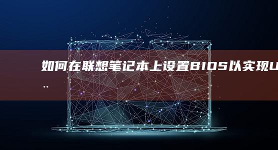 如何在联想笔记本上设置BIOS以实现U盘