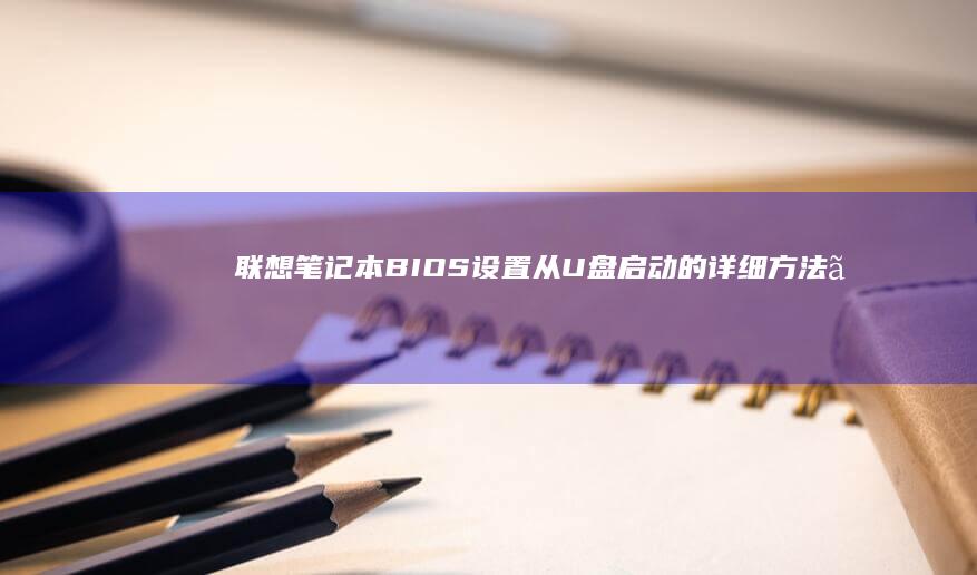 联想笔记本BIOS设置从的详细方法。