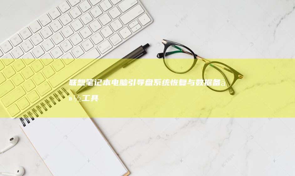 联想笔记本电脑引导盘：系统恢复与数据备份工具 (联想笔记本电脑售后维修服务网点)