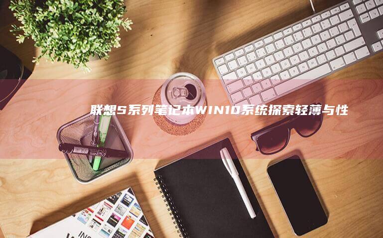 联想S系列笔记本WIN轻薄与性