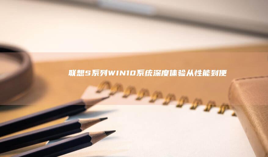 联想S系列WIN10系统深度体验从到便