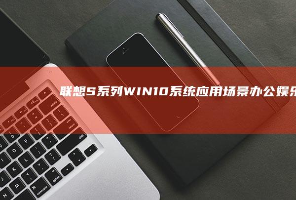 S系列WIN10应用场景办公娱乐