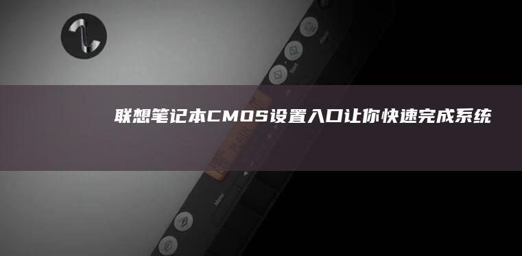 联想笔记本CMOS设置入口让你完成