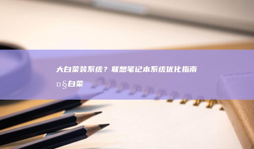大白菜装系统？指南大白菜
