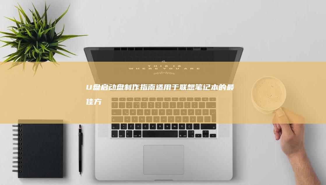 制作指南适用于联想笔记本的最佳方
