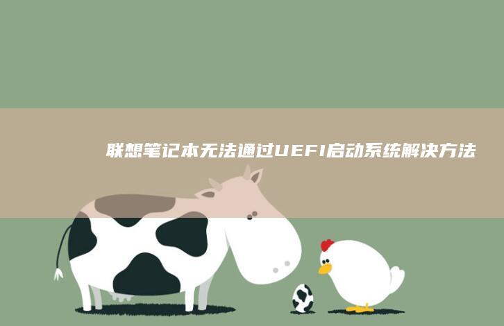 无法通过UEFI启动解决方法