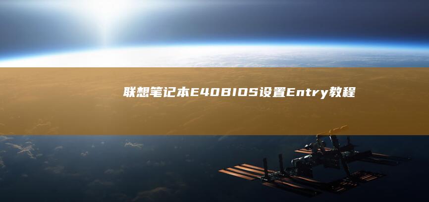 联想笔记本E40Entry教程