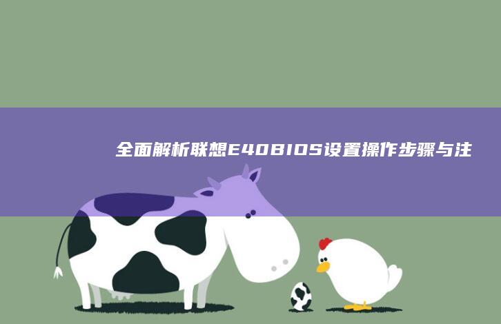 全面解析：联想E40 BIOS设置操作步骤与注意事项 (联袂解读)