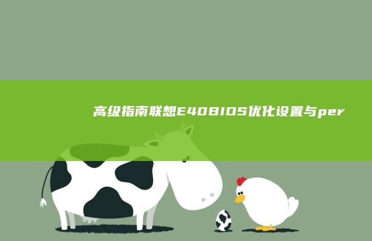 高级联想E40BIOS优化设置与per