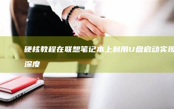硬核教程：在联想笔记本上利用U盘启动实现深度系统优化 (硬核在线什么意思)