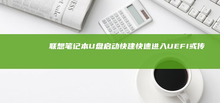 联想笔记本U快建快速进入UEFI或传