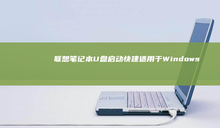 联想笔记本U盘启动快建：适用于Windows和Linux系统的启动解决方案 (联想笔记本u启动按f几)