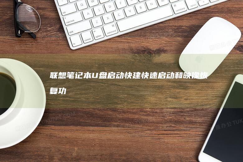 快建快速启动和映像恢复功