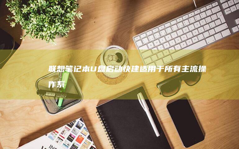 联想笔记本U盘启动快建适用于所有主流系