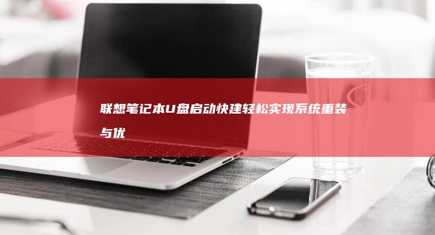 U盘快建轻松实现系统重装与优