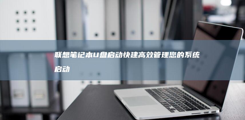 快建高效管理您的启动