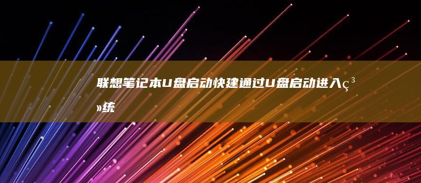 联想笔记本快建通过进入系统