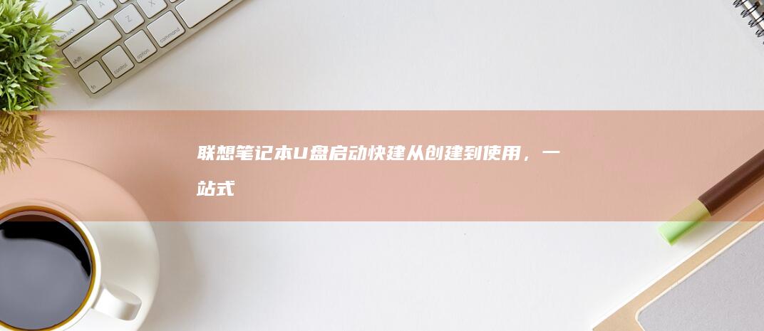联想笔记本快建从创建到使用，一站式