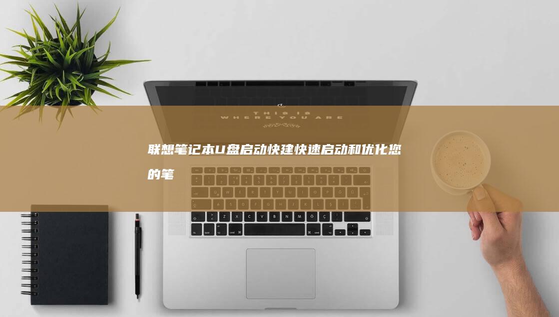 U盘启动快建快速启动和优化您的笔
