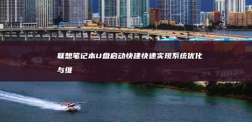 联想笔记本U盘启动快建快速实现系统优化与维