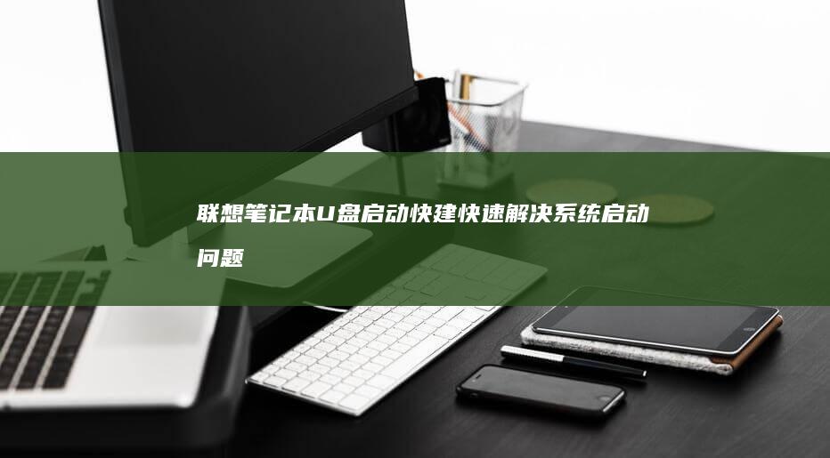 联想笔记本快建快速解决系统启动问题