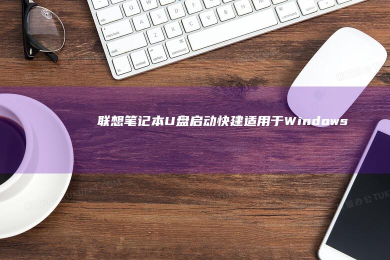 联想U快建适用于Windows