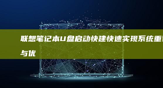 联想笔记本U盘启动快建快速实现系统重装与优