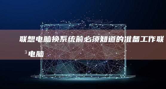 联想电脑换系统前必须知道的准备工作联想电脑