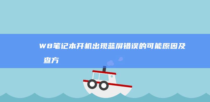 W8笔记本开机出现蓝屏错误的可能原因及排查方