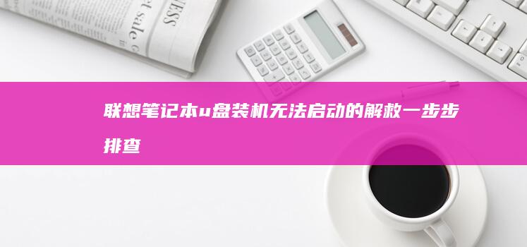 联想笔记本u盘装机无法启动的解救一步步排查